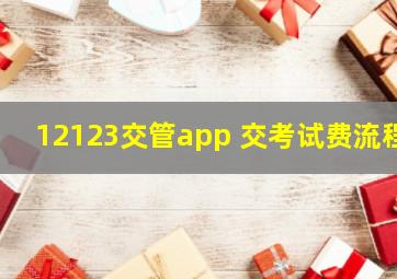 12123交管app 交考试费流程